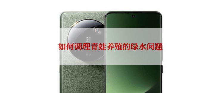 如何调理青蛙养殖的绿水问题