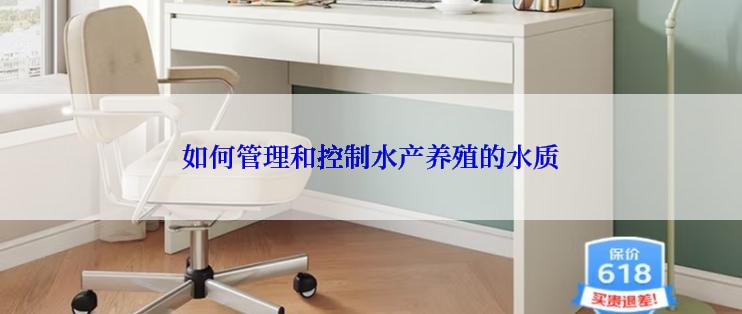 如何管理和控制水产养殖的水质