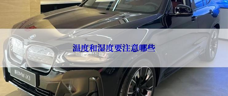 温度和湿度要注意哪些