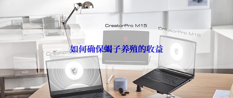 如何确保蝎子养殖的收益