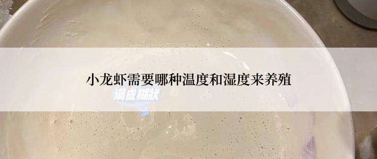 小龙虾需要哪种温度和湿度来养殖