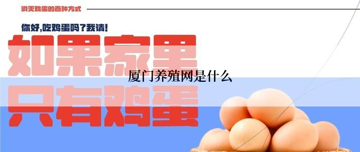 厦门养殖网是什么