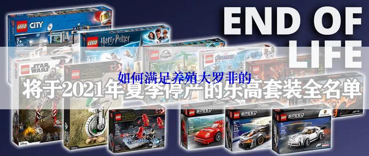 如何满足养殖大罗非的