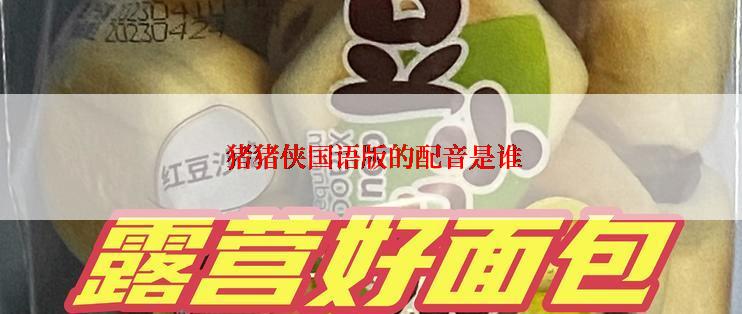  猪猪侠国语版的配音是谁