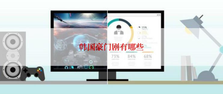 韩国豪门剧有哪些