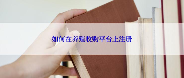 如何在养殖收购平台上注册