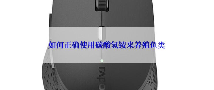 如何正确使用碳酸氢铵来养殖鱼类