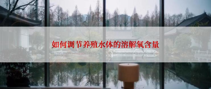 如何调节养殖水体的溶解氧含量