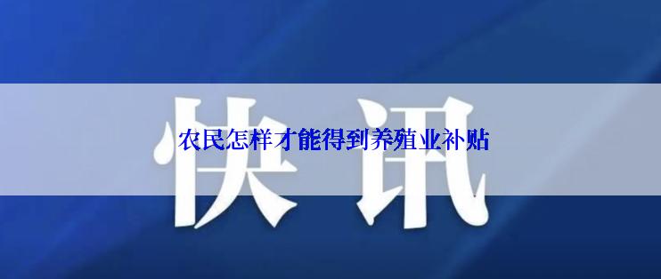  农民怎样才能得到养殖业补贴