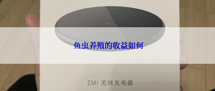  鱼虫养殖的收益如何