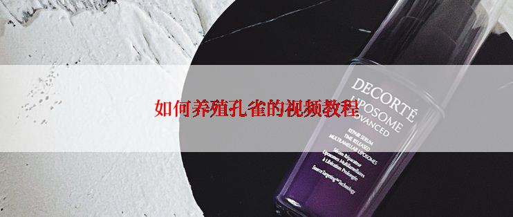 如何养殖孔雀的视频教程