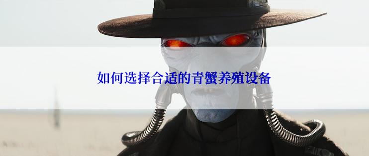 如何选择合适的青蟹养殖设备