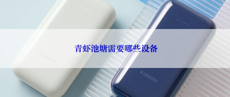  青虾池塘需要哪些设备