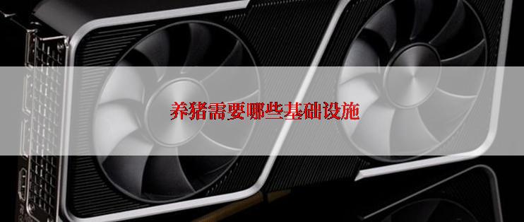 养猪需要哪些基础设施