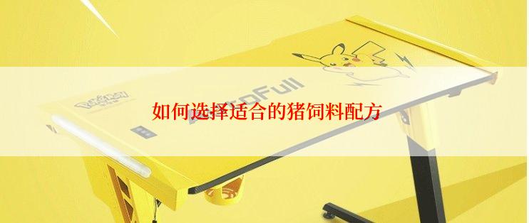  如何选择适合的猪饲料配方