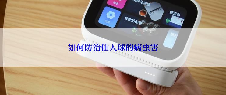 如何防治仙人球的病虫害