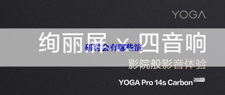  研讨会有哪些演