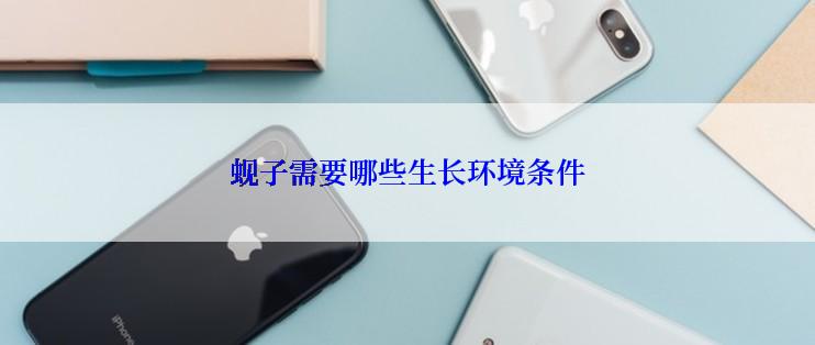 蚬子需要哪些生长环境条件