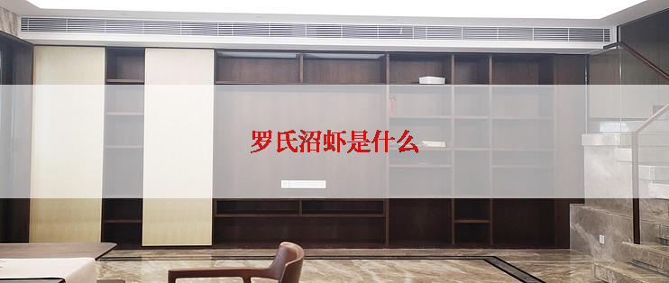 罗氏沼虾是什么