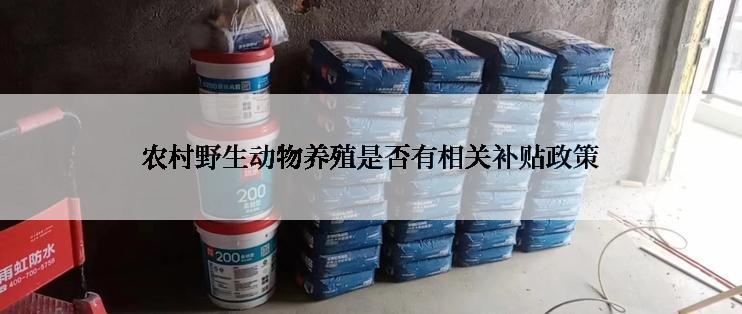 农村野生动物养殖是否有相关补贴政策