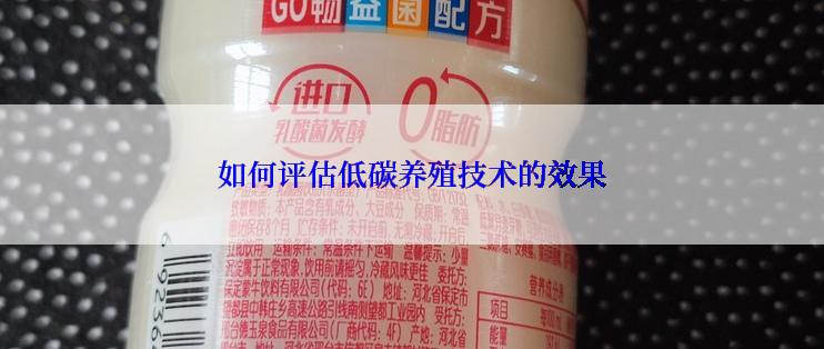 如何评估低碳养殖技术的效果