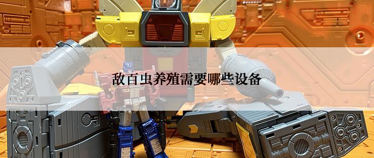 敌百虫养殖需要哪些设备