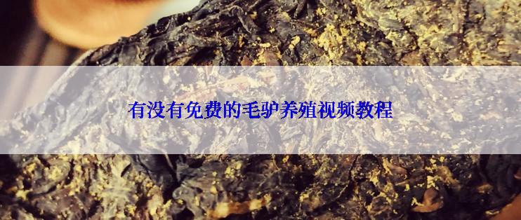 有没有免费的毛驴养殖视频教程