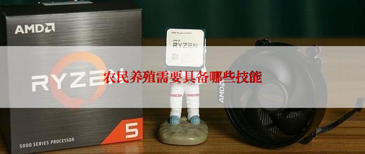 农民养殖需要具备哪些技能