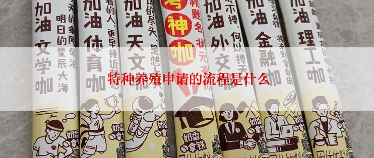  特种养殖申请的流程是什么