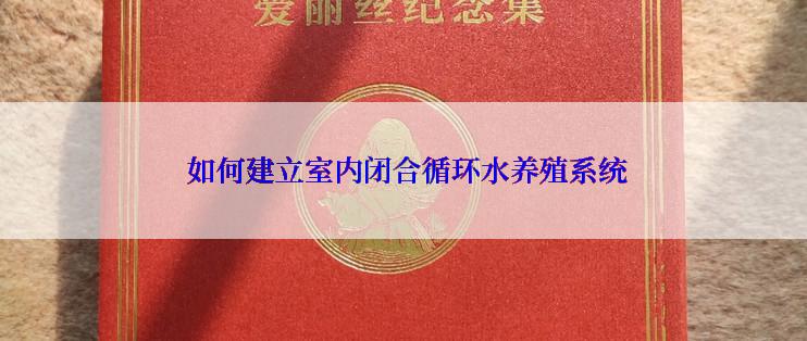  如何建立室内闭合循环水养殖系统