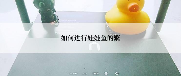 如何进行娃娃鱼的繁