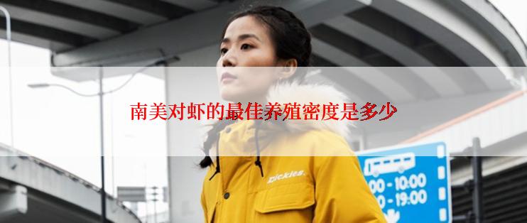 南美对虾的最佳养殖密度是多少