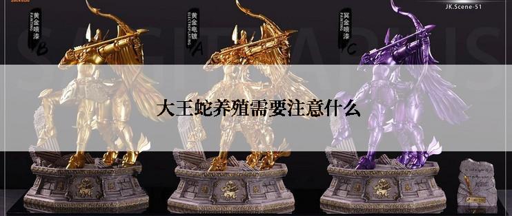  大王蛇养殖需要注意什么