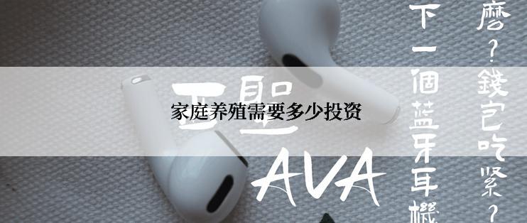  家庭养殖需要多少投资