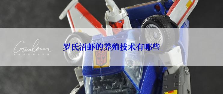 罗氏沼虾的养殖技术有哪些