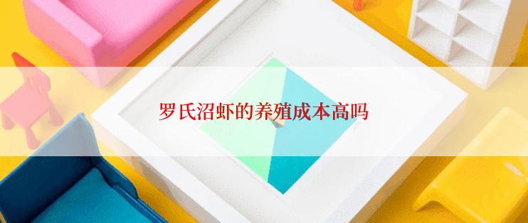 罗氏沼虾的养殖成本高吗