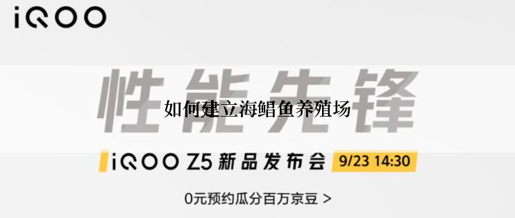 如何建立海鲳鱼养殖场