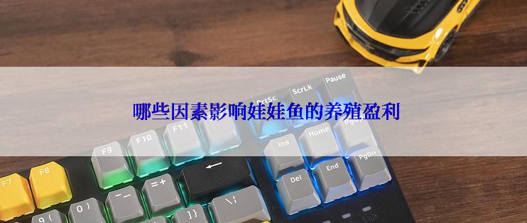  哪些因素影响娃娃鱼的养殖盈利