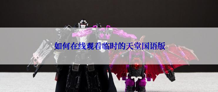  如何在线观看临时的天堂国语版