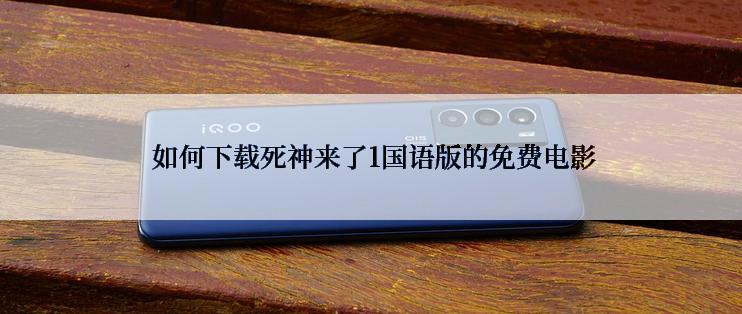  如何下载死神来了1国语版的免费电影