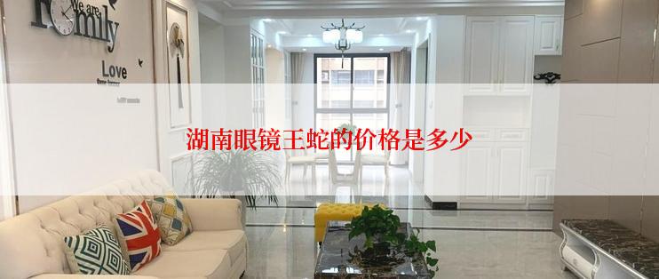 湖南眼镜王蛇的价格是多少