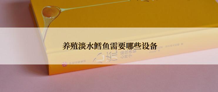养殖淡水鳕鱼需要哪些设备