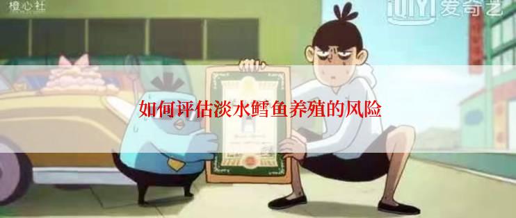 如何评估淡水鳕鱼养殖的风险