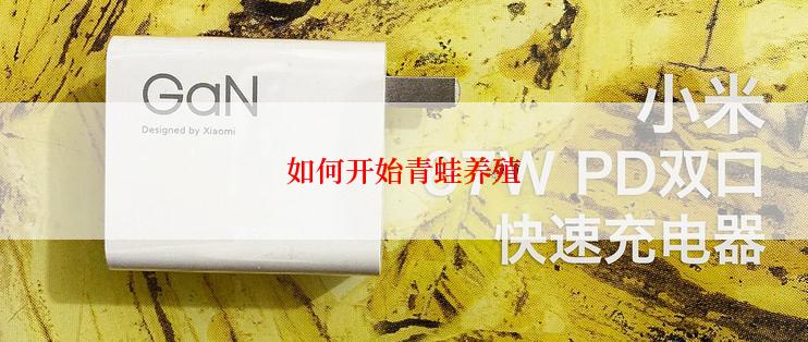 如何开始青蛙养殖