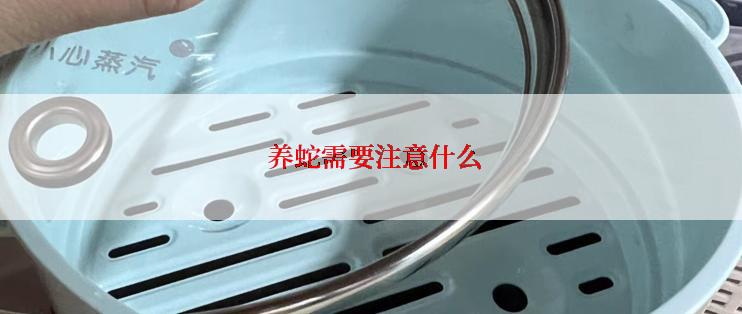 养蛇需要注意什么