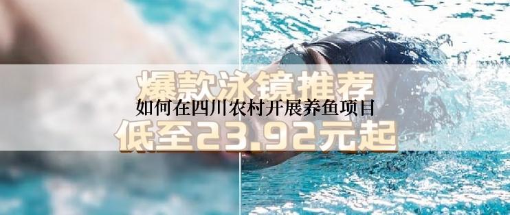 如何在四川农村开展养鱼项目