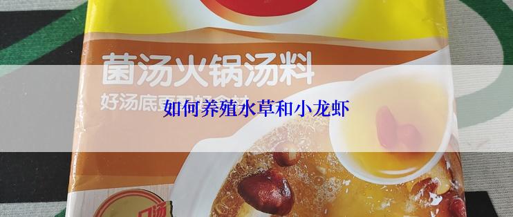 如何养殖水草和小龙虾