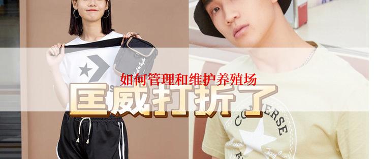 如何管理和维护养殖场