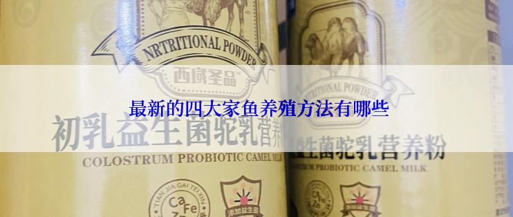  最新的四大家鱼养殖方法有哪些