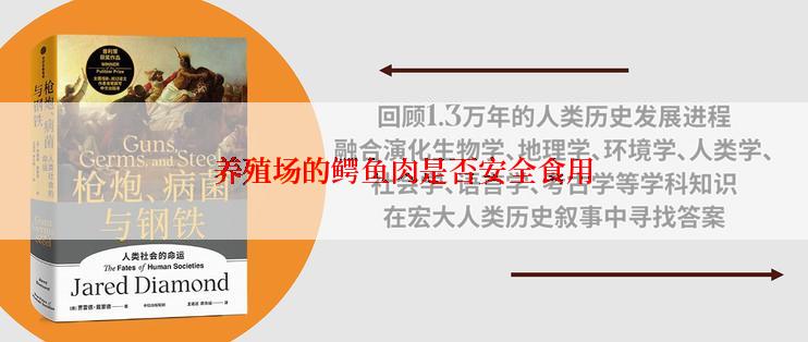 养殖场的鳄鱼肉是否安全食用